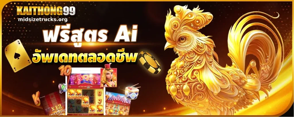 kaithong เว็บตรง