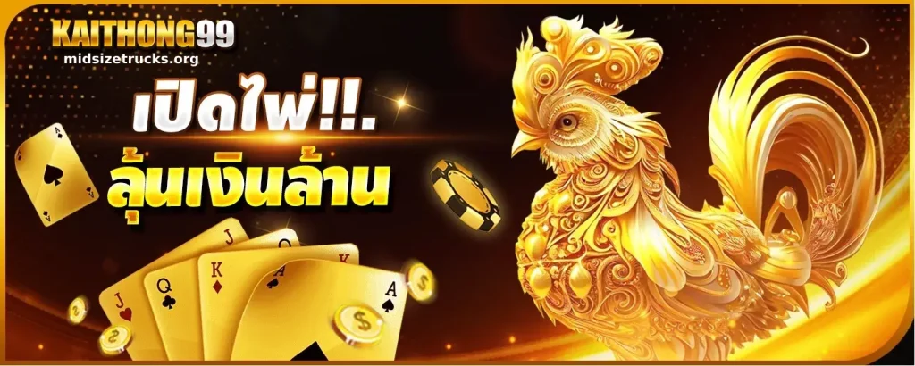 เข้าสู่ระบบ Kaithong99